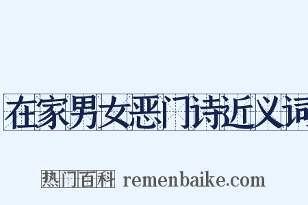 在家男女恶门诗近义词是什么意思的图片